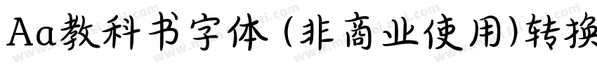 Aa教科书字体 (非商业使用)转换器字体转换
